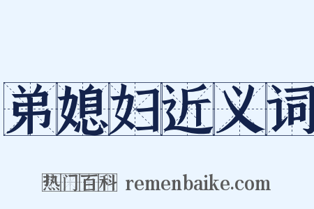 弟媳妇近义词是什么意思的图片